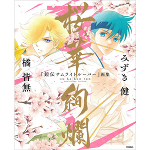 鎧伝サムライトルーパー』画集 桜華絢爛|みずき健(画) 橘皆無(画