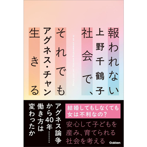 報われない社会で、それでも生きる
