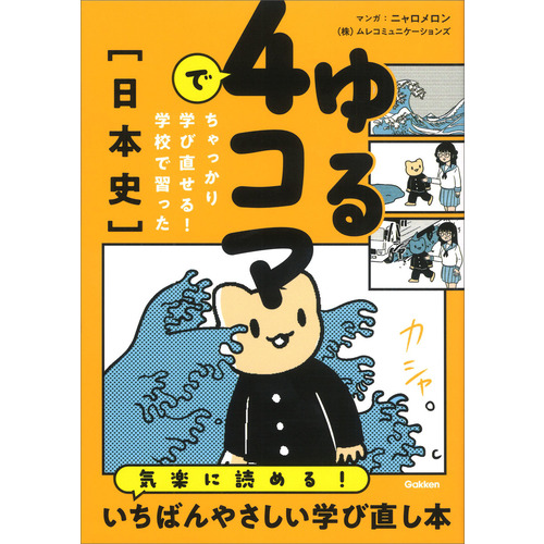 ゆる４コマでちゃっかり学び直せる！　学校で習った日本史