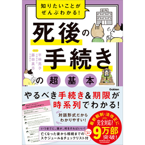 知りたいことがぜんぶわかる！　死後の手続きの超基本