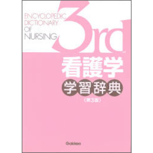 看護学学習辞典（第３版）