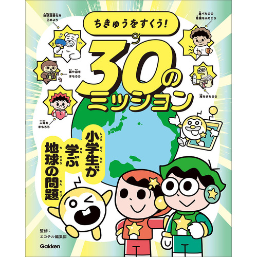 ちきゅうをすくう！　３０のミッション