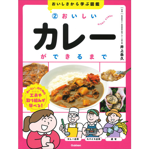 ２　おいしいカレーができるまで