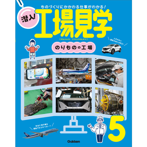 第５巻　のりものの工場