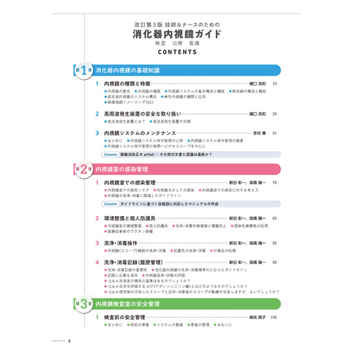 改訂第3版 技師＆ナースのための消化器内視鏡ガイド|田村 君英(編