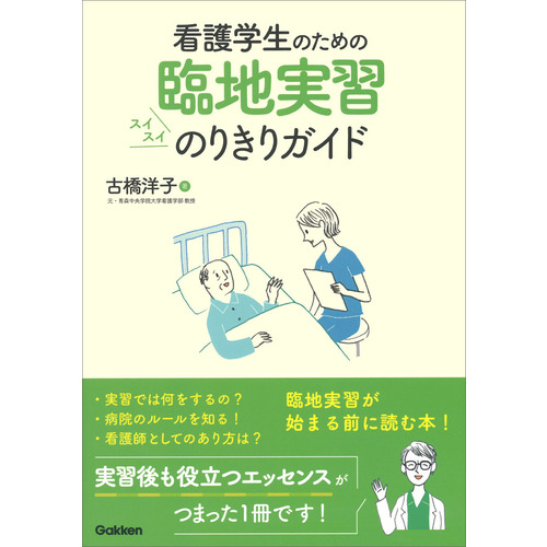 看護学生のための臨地実習