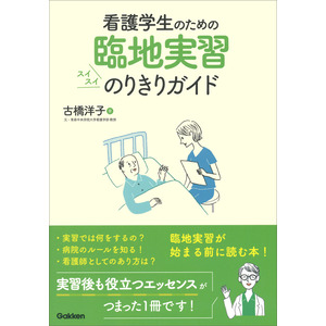 看護学生のための臨地実習|古橋洋子(著)|ショップ学研＋