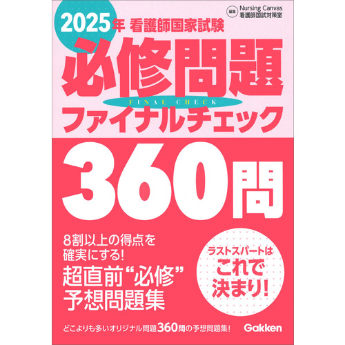 ２０２５年看護師国家試験必修問題ファイナルチェック３６０問