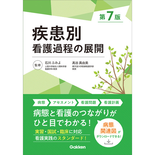 疾患別看護過程の展開　第７版
