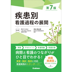 疾患別看護過程の展開 第7版|石川ふみよ(監修) 髙谷真由美(監修