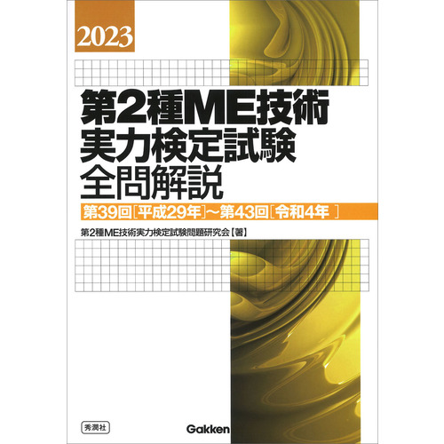 VL11-002 日本生体医工学会 第1種ME技術実力検定試験テキスト/第19〜23回 問題解説集 計6冊 54R3D日本生体医工学会