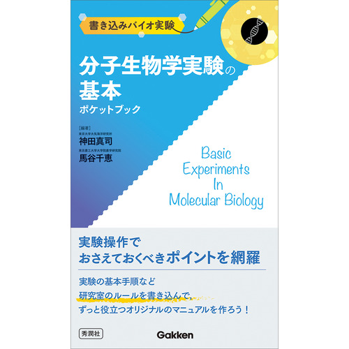 分子生物学実験の基本ポケットブック