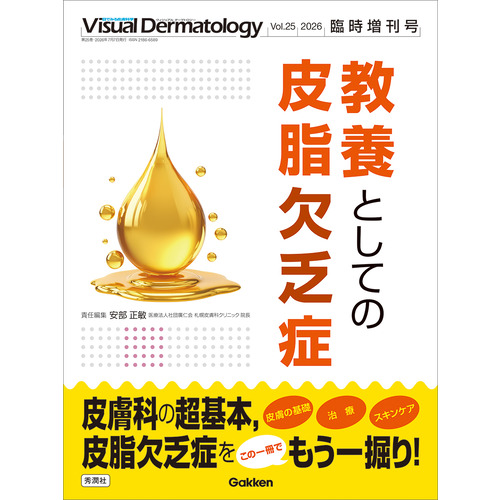 Ｖｉｓｕａｌ　Ｄｅｒｍａｔｏｌｏｇｙ２０２６年臨時増刊号