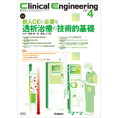 Ｃｌｉｎｉｃａｌ　Ｅｎｇｉｎｅｅｒｉｎｇ２０２６年４月号　Ｖｏｌ．３７Ｎｏ．４