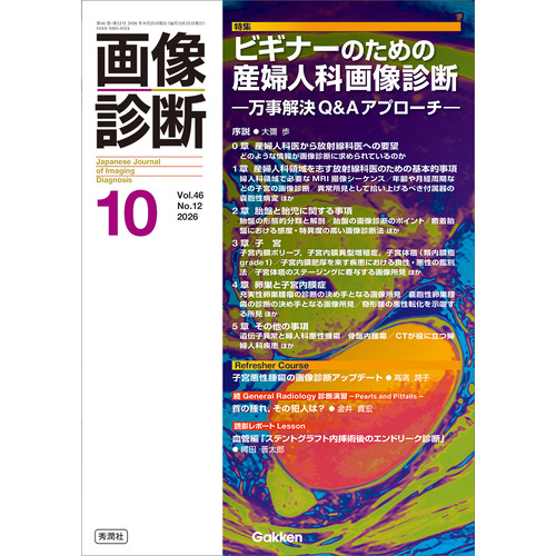 画像診断２０２６年１０月号　Ｖｏｌ．４６　Ｎｏ．１２