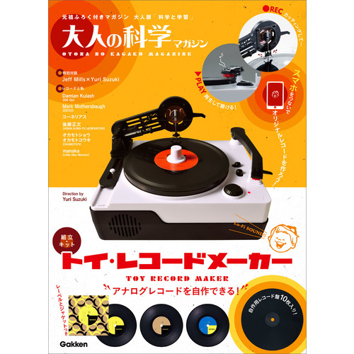 通販ファッション 【未開封】 大人の科学 製品版 プレミアム蓄音機