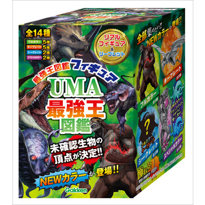 最強王図鑑 フィギュア UMA 大人気のUMAがリアルなフィギュアになった！『UMA最強王図鑑