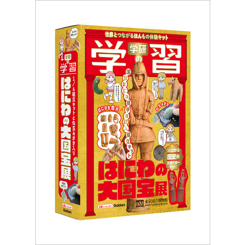 学研の学習　はにわの大国宝展