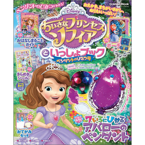 学研ムック ちいさなプリンセス ソフィアといっしょブック ペンダントのひみつ号 学研プラス 編 ショップ学研 学研ムック ちいさなプリンセス ソフィアといっしょブック ペンダントのひみつ号 学研プラス 編 ショップ学研