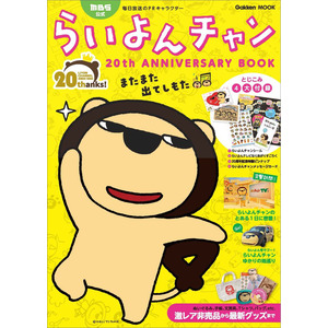 学研ムック|ＭＢＳ公式らいよんチャン ２０ｔｈ ＡＮＮＩＶＥＲＳＡＲＹ ＢＯＯＫ|ＭＢＳ毎日放送(監修)|ショップ学研＋