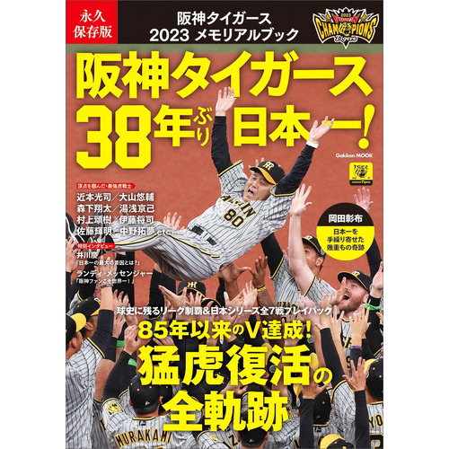 永久保存版　阪神タイガース　２０２３メモリアルブック
