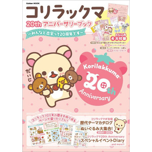学研ムック|コリラックマ 20th アニバーサリーブック|サンエックス