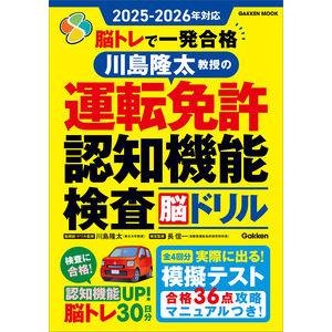 健康教育マニュアル 学研ムック|2025ー2026年対応 脳トレで一発合格 川島