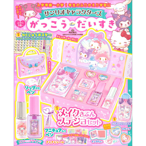 サンリオキャラクターズ　がっこうだいすき