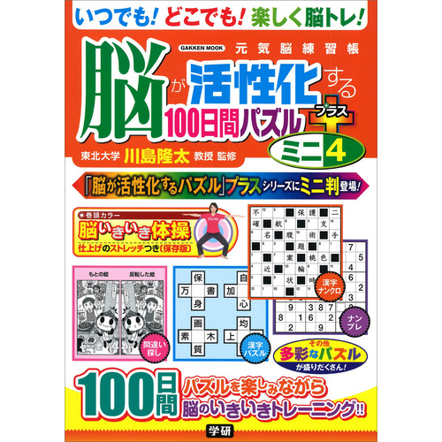 元気脳練習帳に該当する商品の通販はショップ学研＋