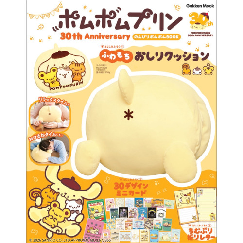 ポムポムプリン３０ｔｈ　Ａｎｎｉｖｅｒｓａｒｙ　のんびりポムポムＢＯＯＫ