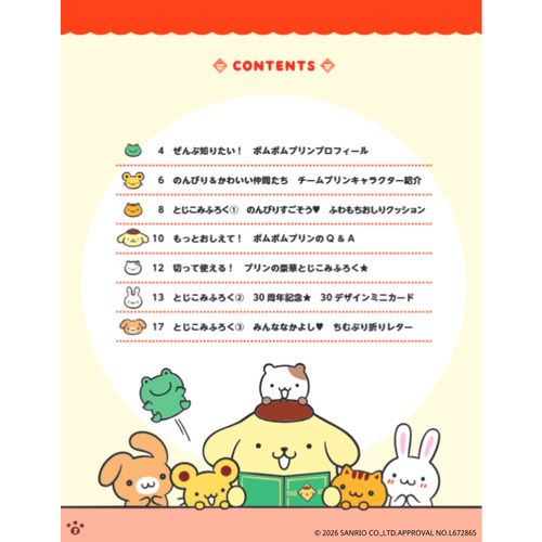 学研ムック|ポムポムプリン30th Anniversary のんびり