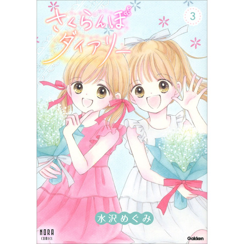 さくらんぼダイアリー　３巻