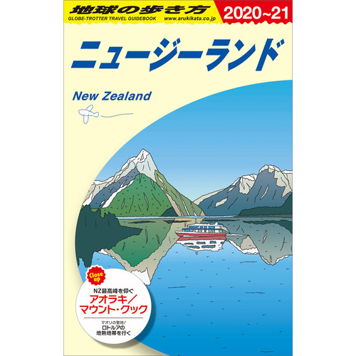 ｃ１０ 地球の歩き方 ニュージーランド ２０２０ ２０２１ 地球の歩き方編集室 編 ショップ学研