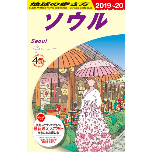 地球の歩き方ｄ アジア ｄ３８ 地球の歩き方 ソウル ２０１９ ２０２０ 地球の歩き方編集室 編 ショップ学研