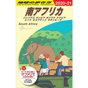 地球の歩き方E アフリカ・中近東|E10 地球の歩き方 南アフリカ