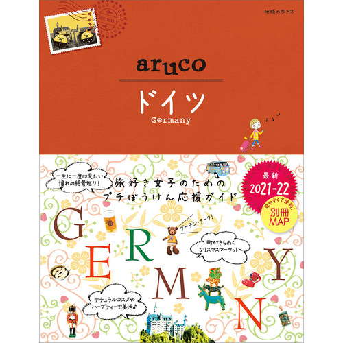 ２８ 地球の歩き方 ａｒｕｃｏ ドイツ ２０２１ ２０２２ 地球の歩き方編集室 編 ショップ学研