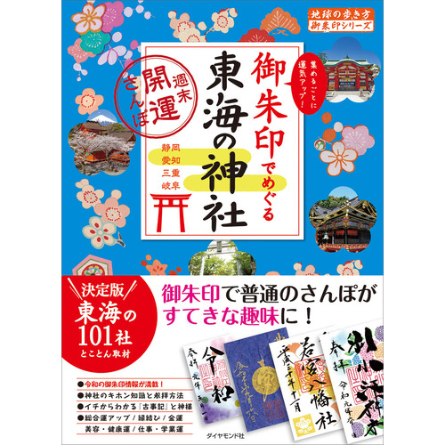 地球の歩き方 御朱印シリーズ ２０ 御朱印でめぐる東海の神社 週末開運さんぽ 地球の歩き方編集室 編 ショップ学研