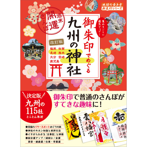 １８　御朱印でめぐる九州の神社　週末開運さんぽ　改訂版