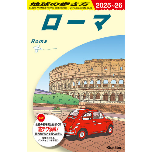 Ａ１０　地球の歩き方　ローマ　２０２５-２０２６