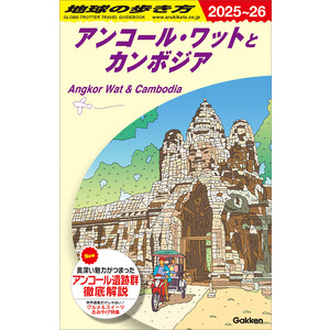 地球の歩き方カンボジア D22 地球の歩き方 アンコール・ワットとカンボジア 2024~2025