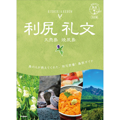 ０４　地球の歩き方　島旅　利尻　礼文　天売島　焼尻島　５訂版