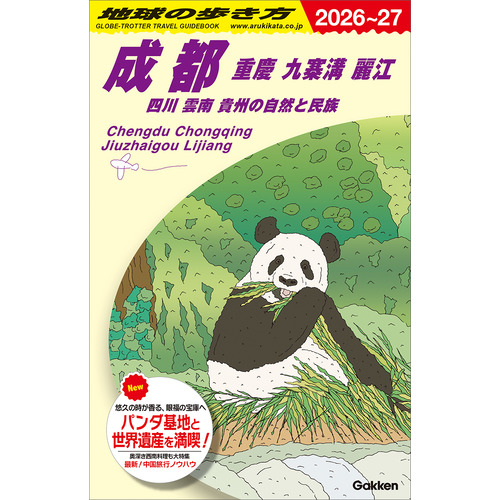 Ｄ０６　地球の歩き方　成都　重慶　九寨溝　麗江　四川　雲南　貴州の自然と民族　２０２６-２０２７