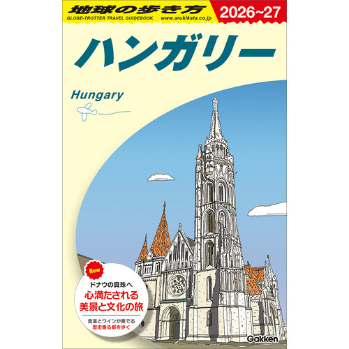 Ａ２７　地球の歩き方　ハンガリー　２０２６-２０２７