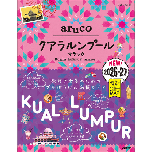 ４０　地球の歩き方　ａｒｕｃｏ　クアラルンプール　マラッカ　２０２６-２０２７
