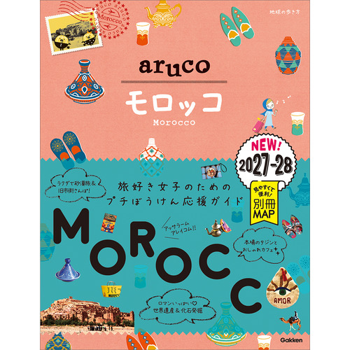 地球の歩き方 arucoに該当する商品の通販はショップ学研＋
