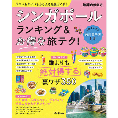 シンガポール　ランキング＆お得な旅テク！