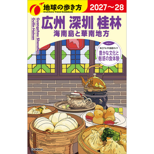 Ｄ０５　地球の歩き方　広州　深セン　桂林　海南島と華南地方　２０２７-２０２８