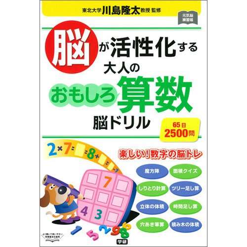 元気脳練習帳 脳が活性化する 大人のおもしろ算数脳ドリル 川島隆太 監修 ショップ学研