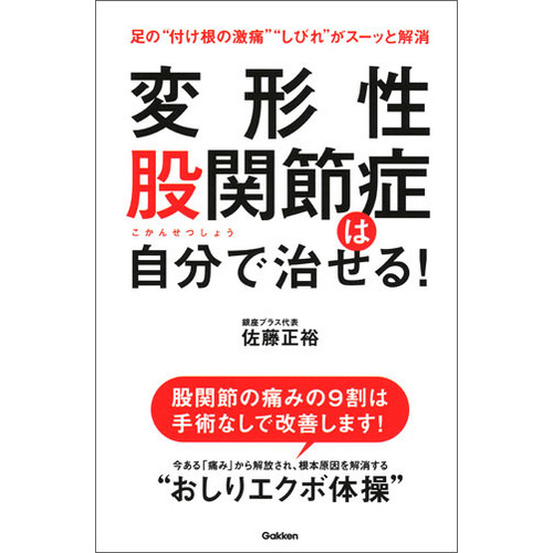 変形性股関節症は自分で治せる！