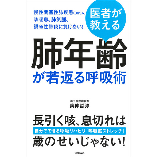 医者が教える 肺年齢が若返る呼吸術 奥仲哲弥 著 ショップ学研